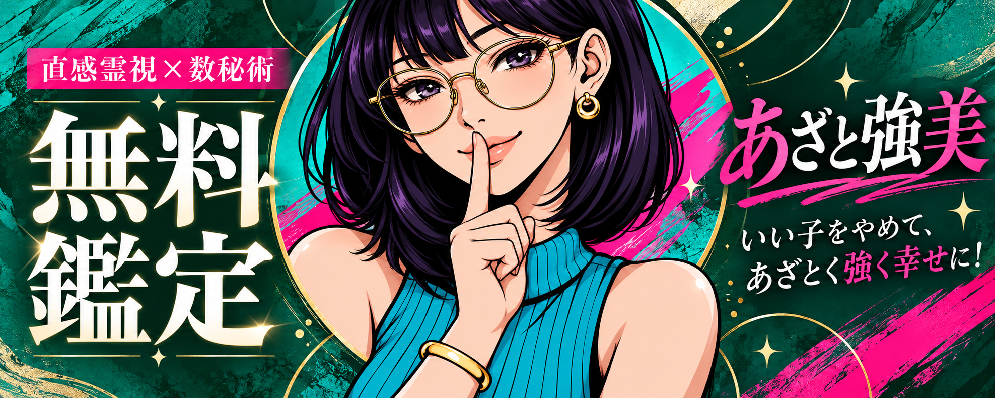 あざと強美の無料個別鑑定